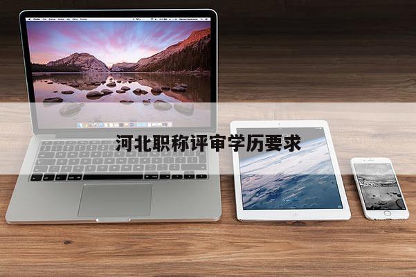 河北职称评审学历要求
