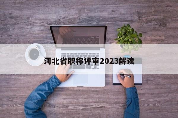 河北省职称评审2023解读