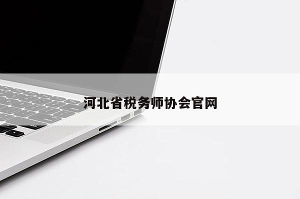 河北省税务师协会官网