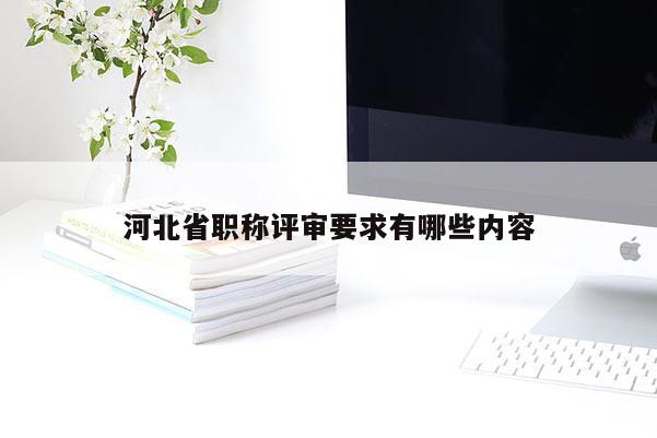 河北省职称评审要求有哪些内容
