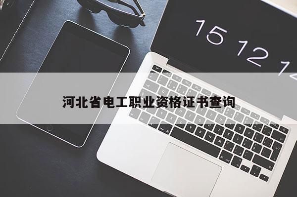 河北省电工职业资格证书查询