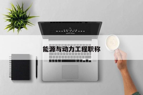 能源与动力工程职称